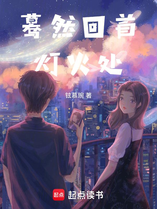 蓦然回首时灯火阑珊处