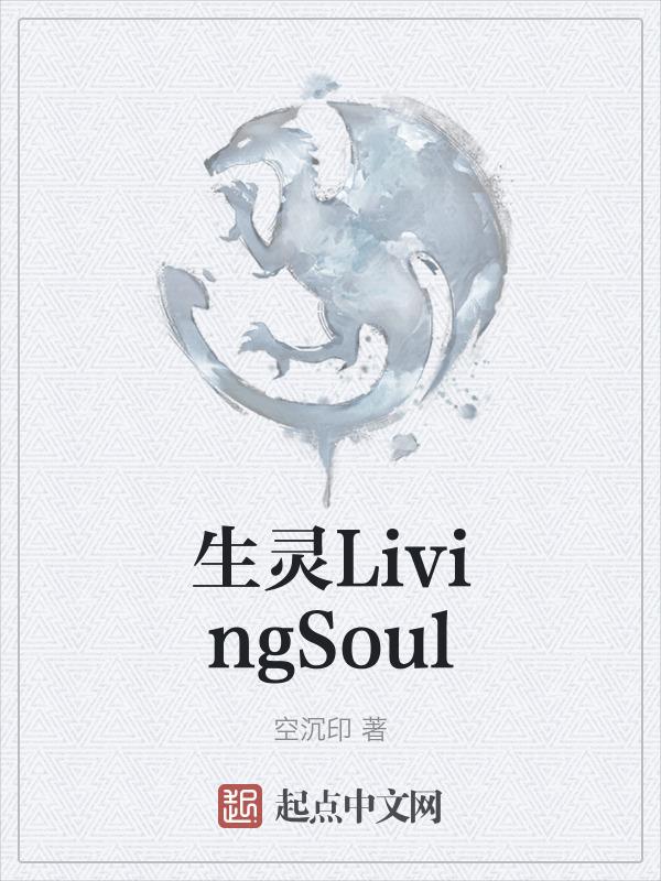 生灵之焱