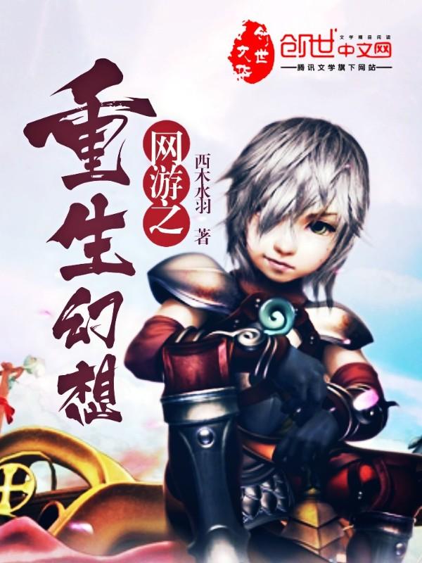 网游之重生挣仙