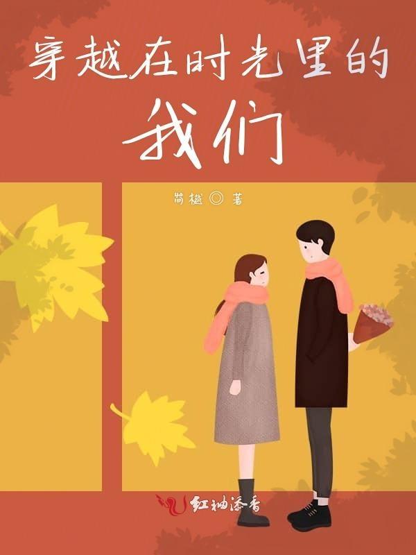 在时光中穿行