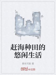 赶海种田
