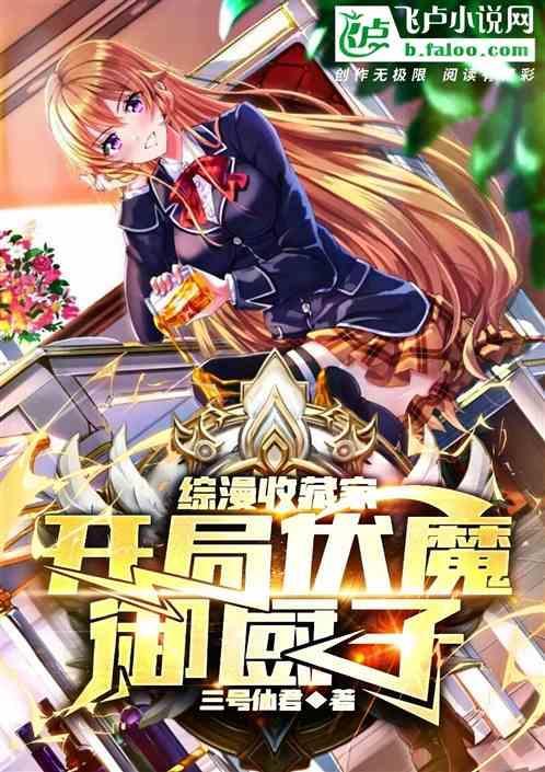 综漫收藏家开局伏魔御厨子(全本)