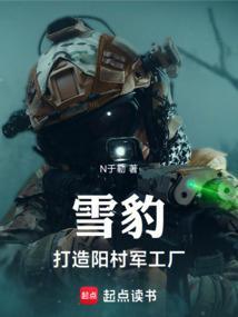 雪豹坚强岁月阳村被偷袭
