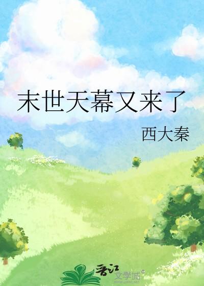 末世天降