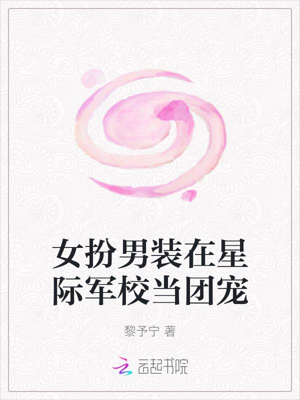 女扮男装在星际军校当团宠的