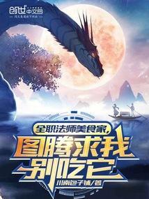 全职法师最强的图腾