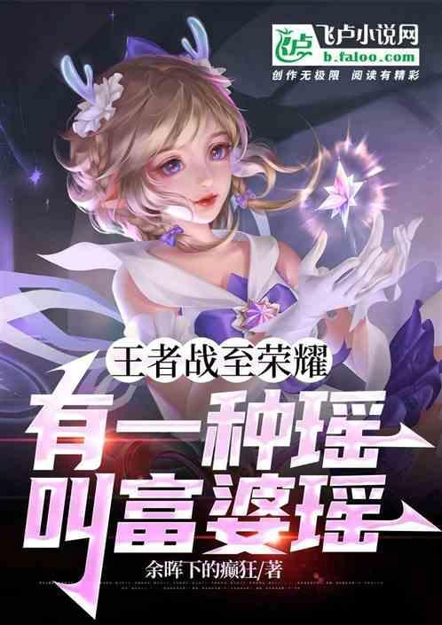 王者荣耀中的瑶瑶