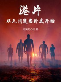 从无间道开始