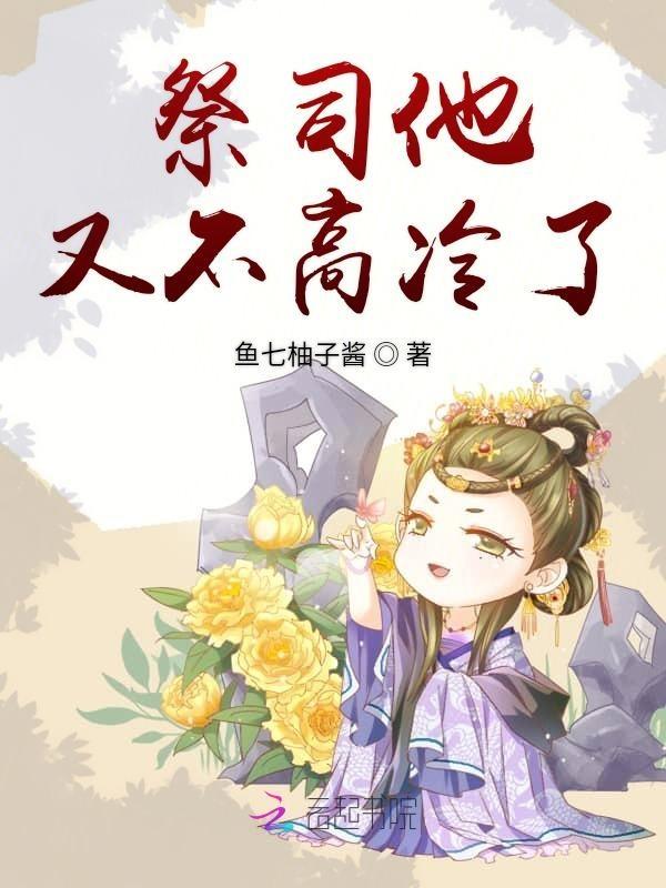 祭司他又不高冷了免费阅读