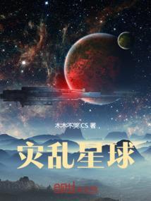 星球灾难模拟器