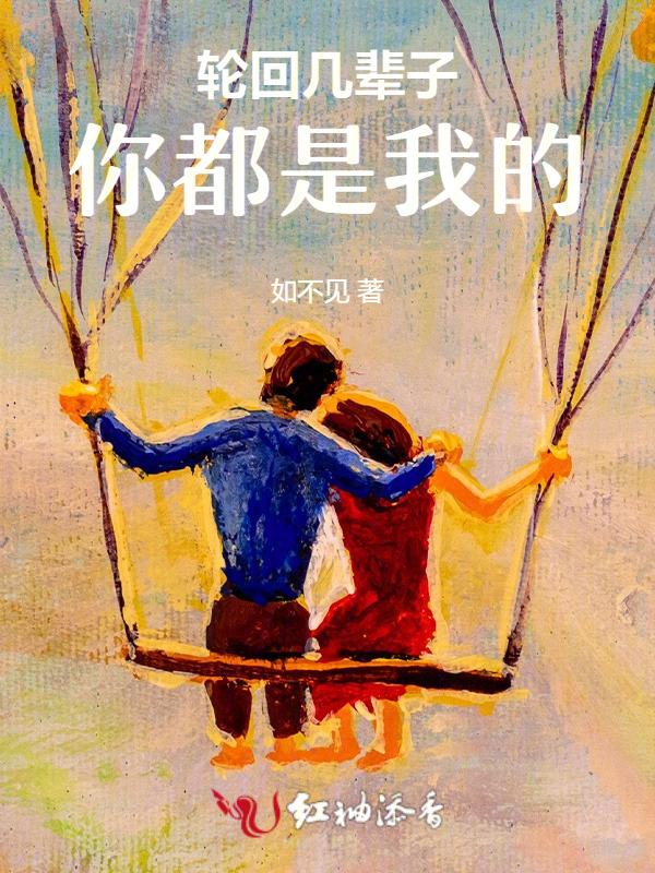 轮回几辈子你都是我的过客