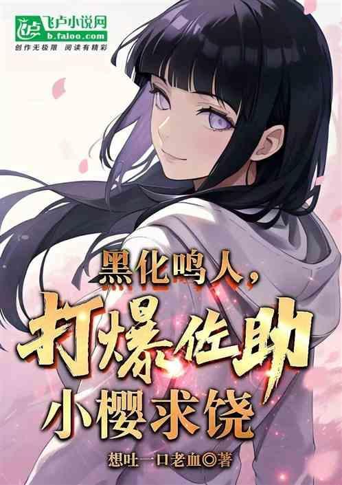 黑化鸣人×佐助