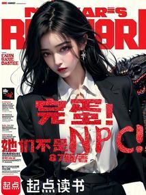 完蛋!她们不是NPC!