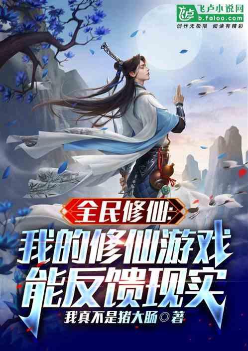 全民修仙手游
