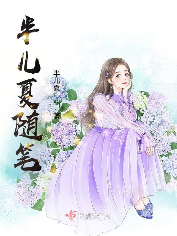 半夏小故事