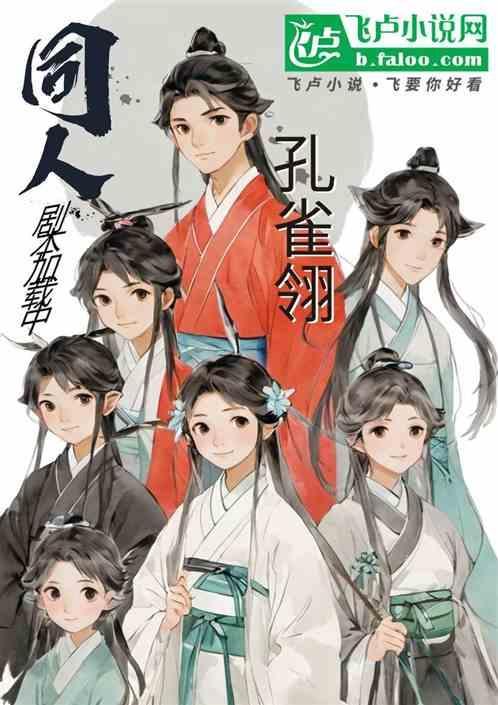孔雀翎同人文晋江