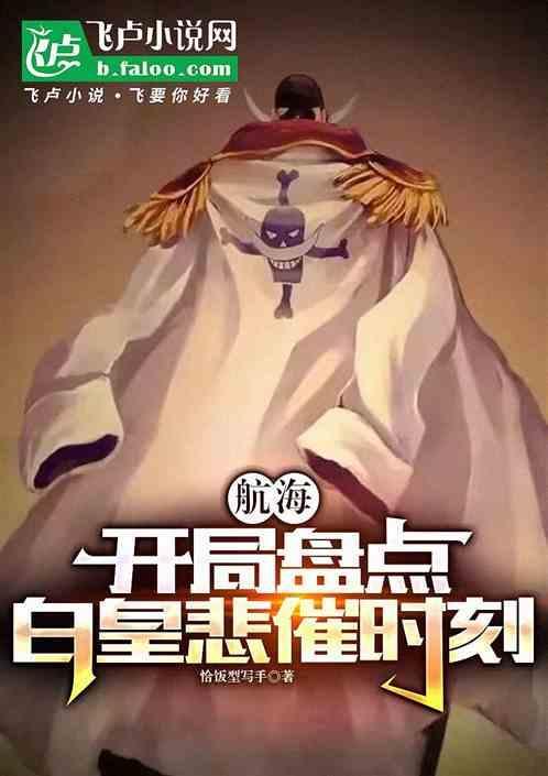 海贼开局召唤白胡子笔趣阁