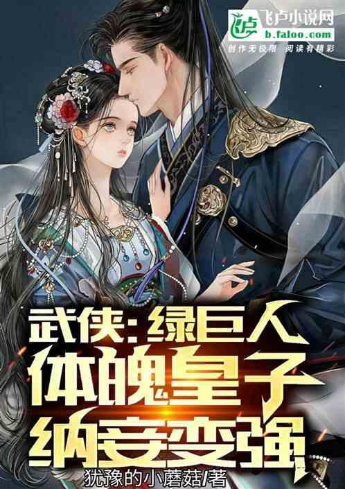 绿巨人穿越异界
