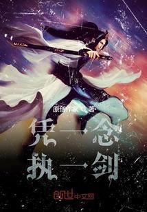 一剑成执一念痴君上是谁
