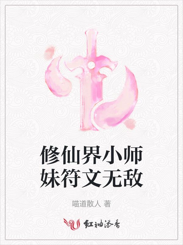 小师妹修真日常as16