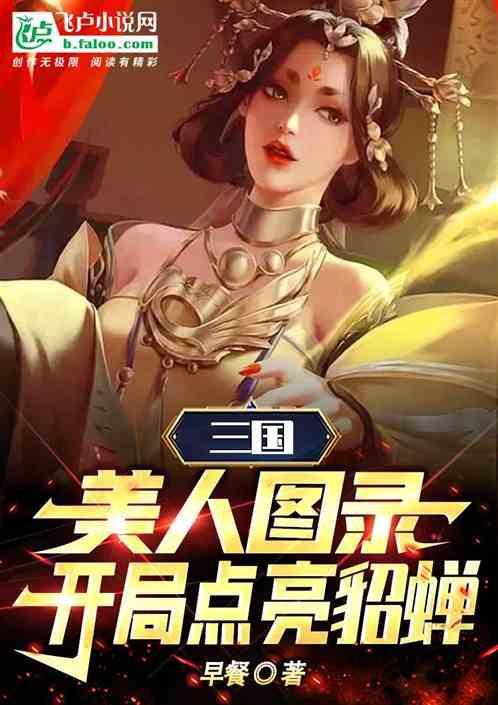 三国美人