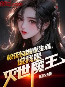 说我是灭世魔王