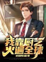 我靠厨艺火遍全球 逆流的白鲨