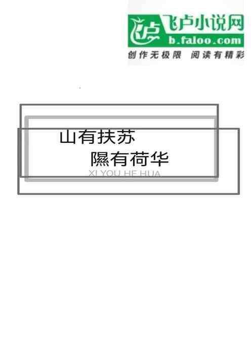 山有扶苏隰有荷华含义