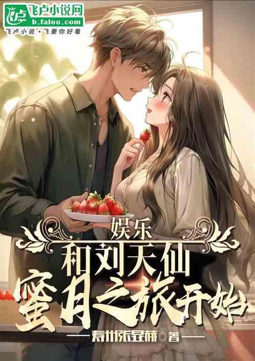 娱乐和刘天仙离婚之后我摊牌了