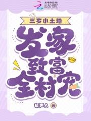 萌宝三岁半快穿免费阅读