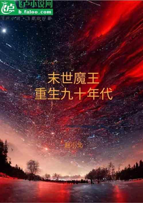 重生之末世大魔王
