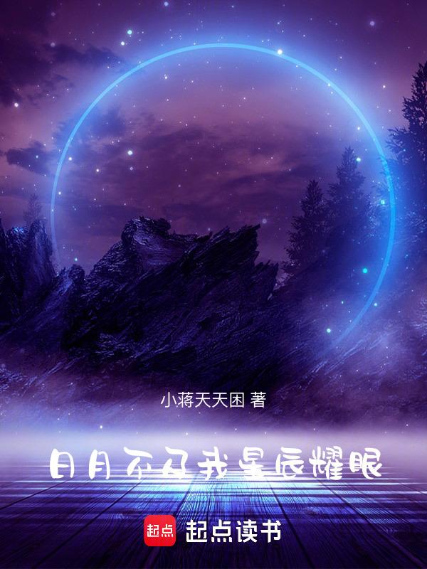 日月星辰不及你翻译