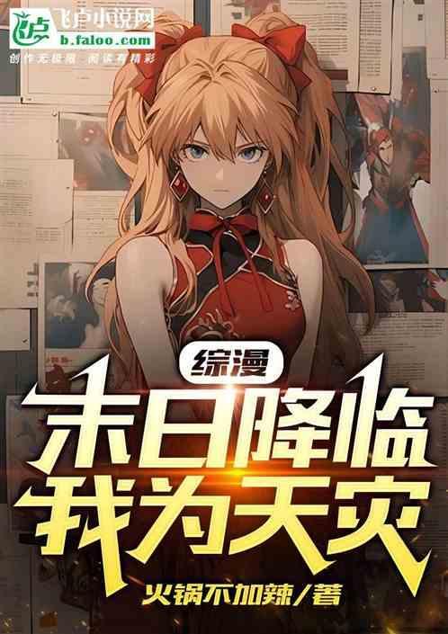 综漫之末日