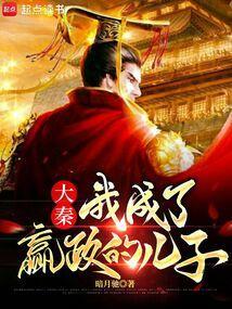 大秦我成了嬴政的儿子暗月驰篱笆好文学