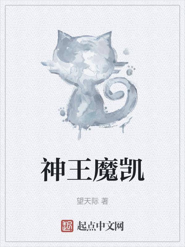 魔神凯撒和魔神zero哪个强