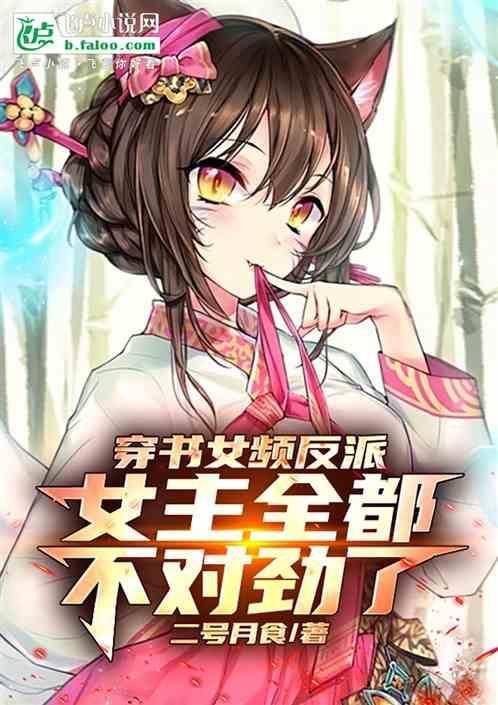 穿越女频文的反派
