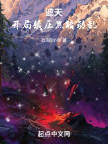 遮天之开局就大帝最新章节