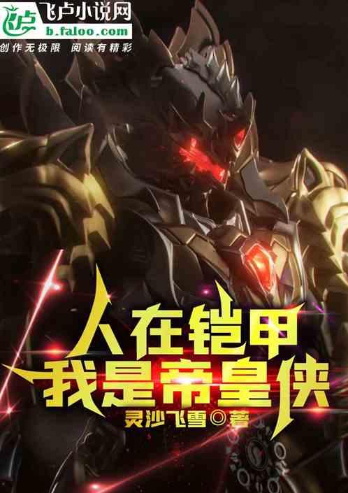 铠甲我帝皇侠身份被曝光了