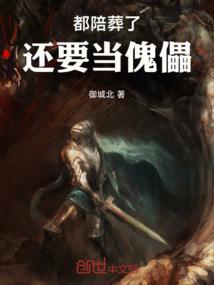 陪葬品他不干了