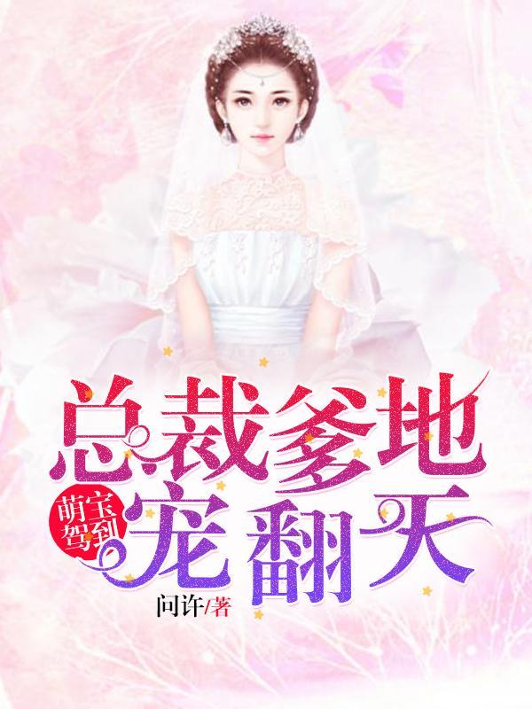 总裁爹地请接招
