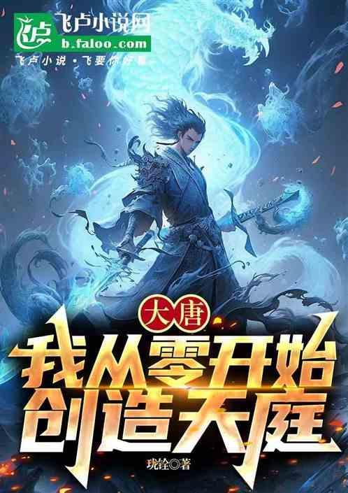 大唐武帝之从零开始