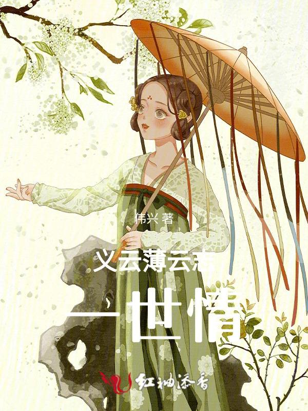 义薄云天是谁