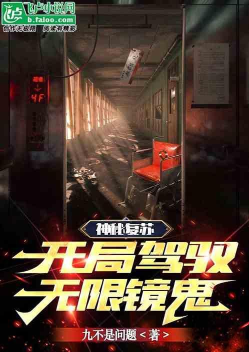 神秘复苏之开局驾驭堵门鬼