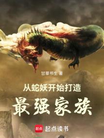从蛇开始诸天进化
