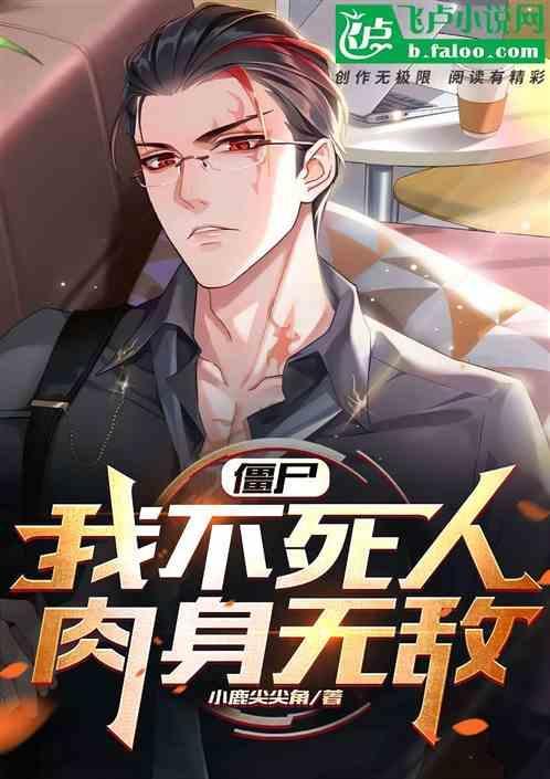 穿越僵之我是不死人