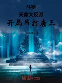 斗罗开局击杀大反派