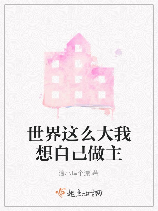世界这么大我想去走走是什么歌