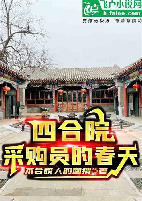 四合院采购员的春天笔趣阁