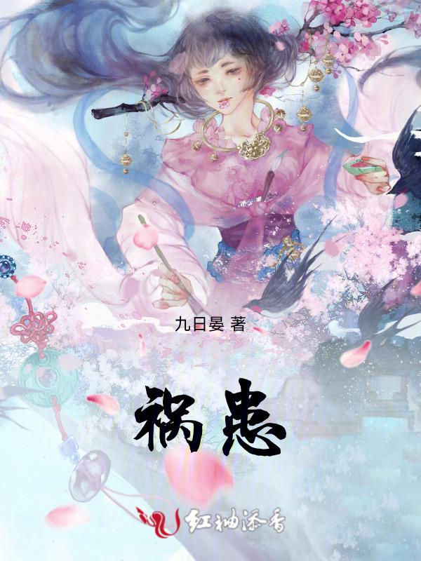 祸患常积于忽微 智勇多困于所溺