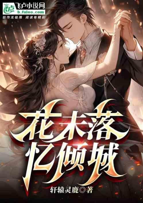 花落倾心的含义